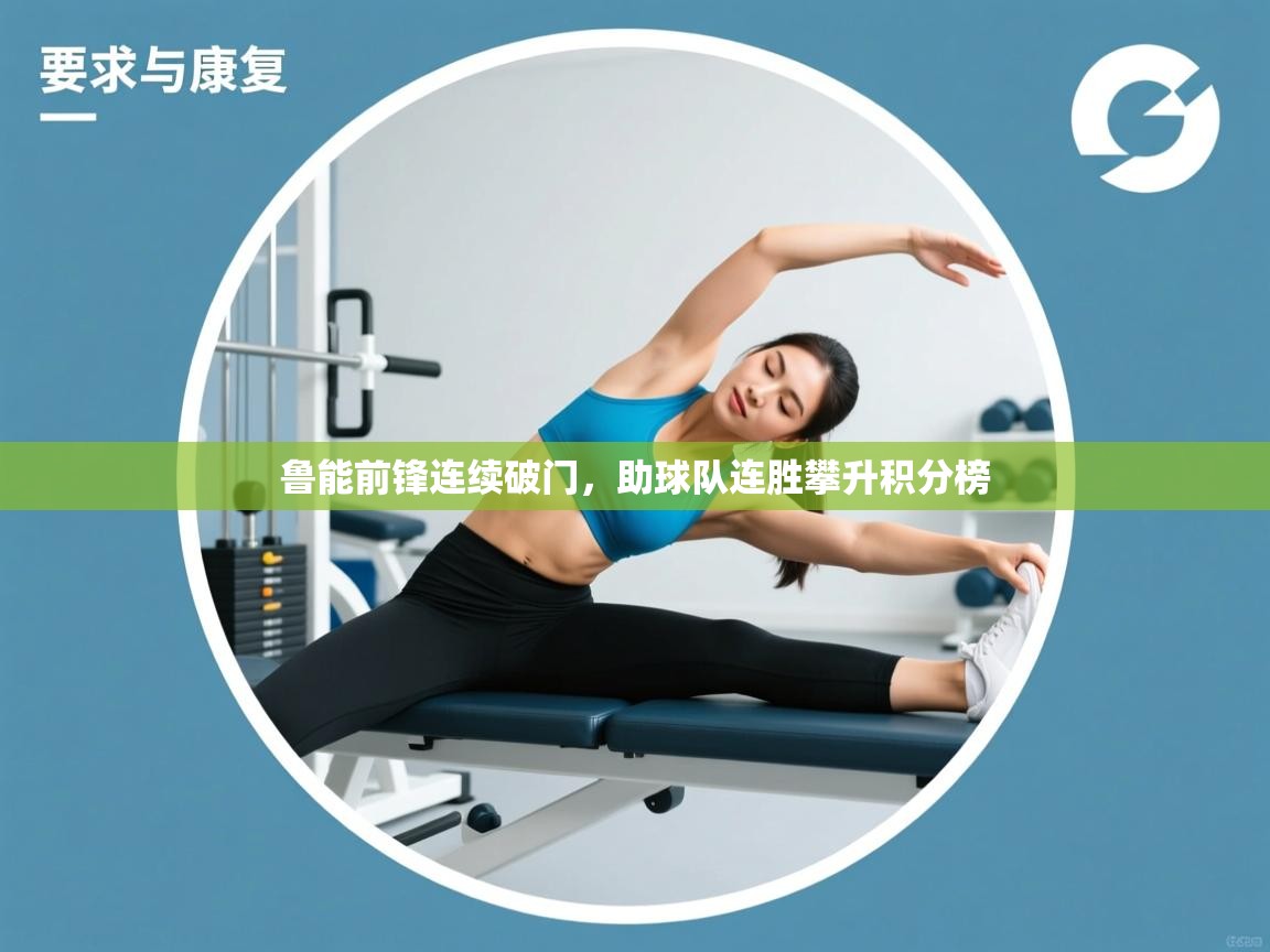 鲁能前锋连续破门，助球队连胜攀升积分榜  第2张