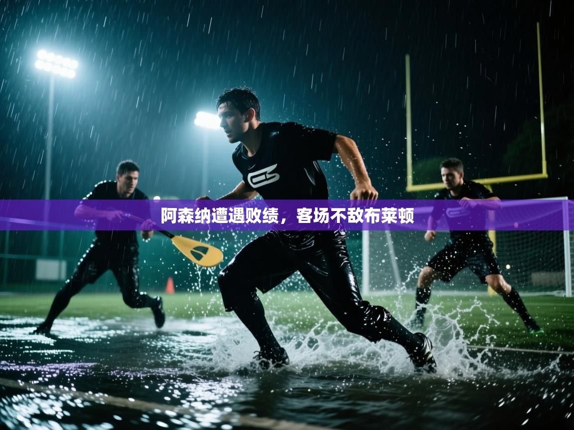 阿森纳遭遇败绩，客场不敌布莱顿  第1张