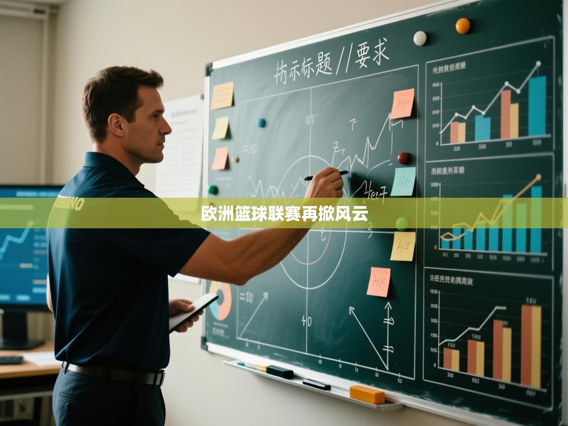 欧洲篮球联赛再掀风云 第2张