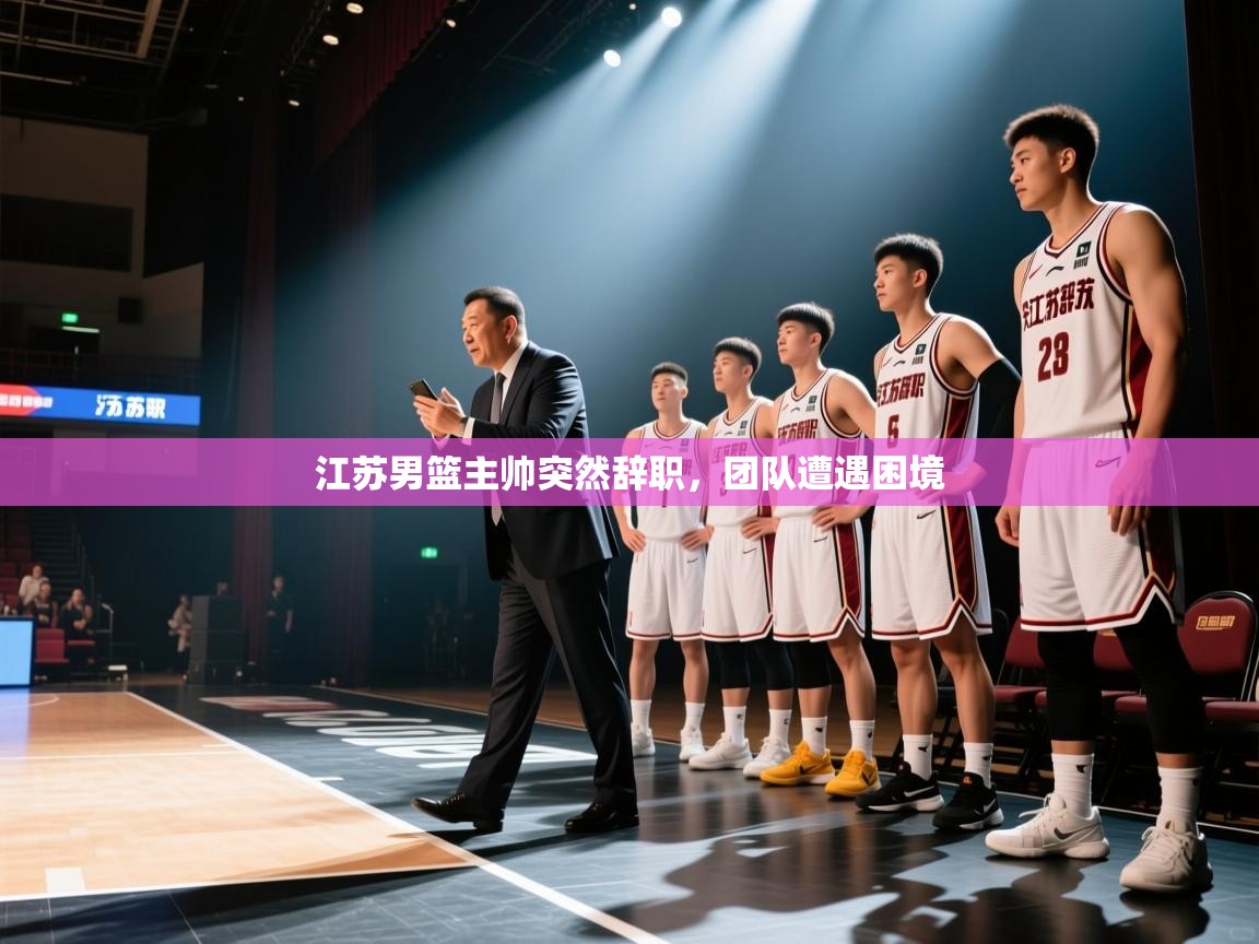 江苏男篮主帅突然辞职，团队遭遇困境  第2张