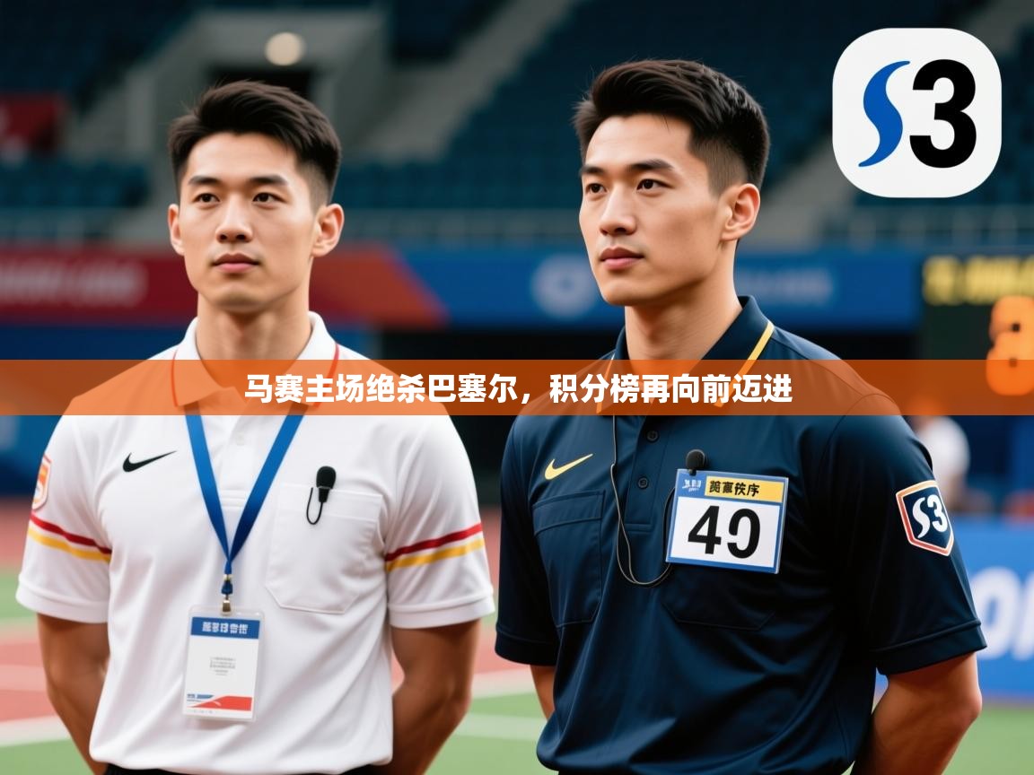 马赛主场绝杀巴塞尔,积分榜再向前迈进 第2张