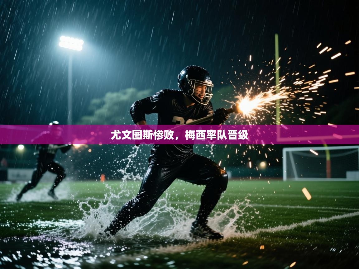 尤文图斯惨败,梅西率队晋级 第2张