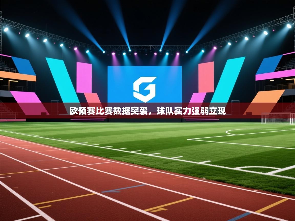 欧预赛比赛数据突袭，球队实力强弱立现  第1张