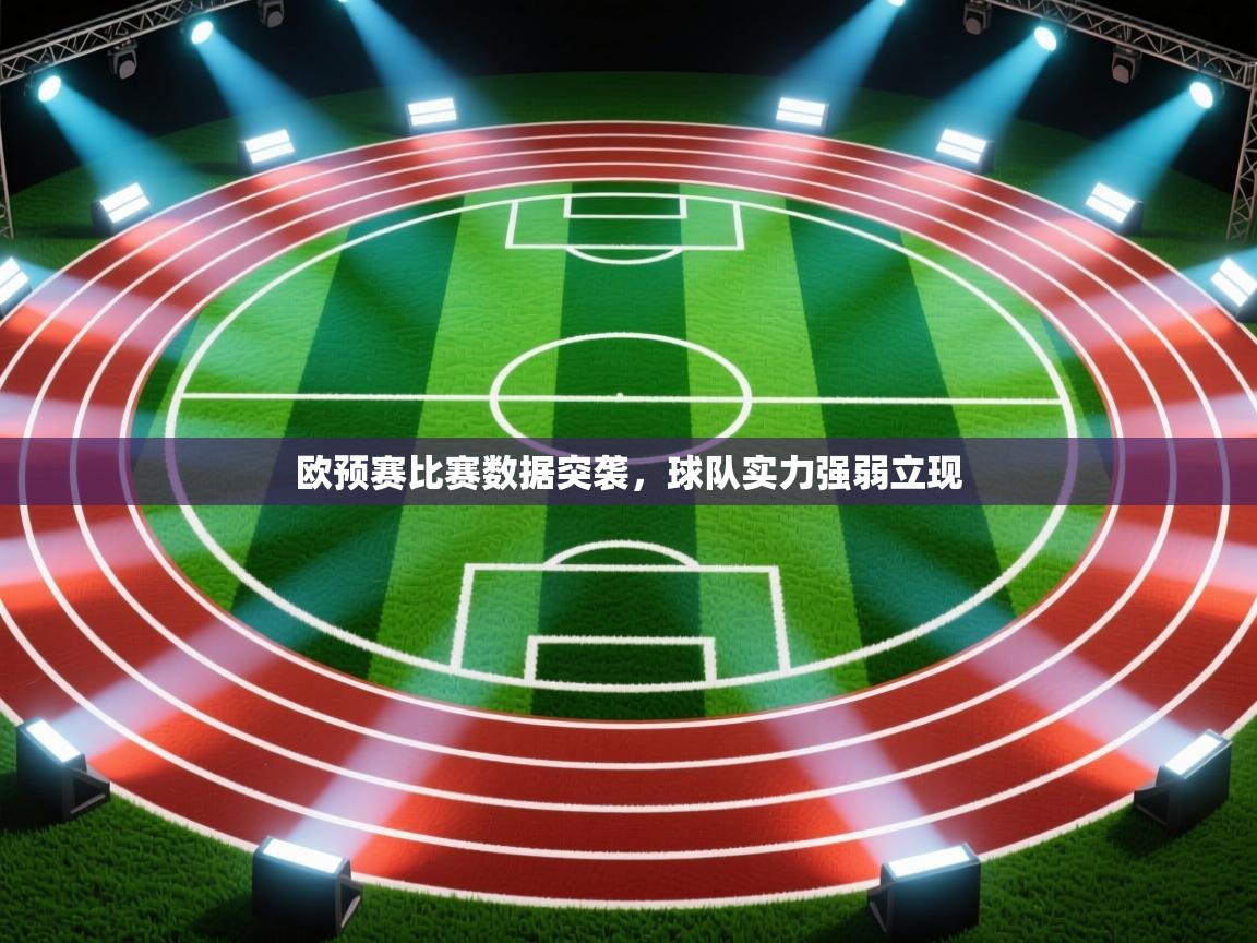 欧预赛比赛数据突袭，球队实力强弱立现  第2张