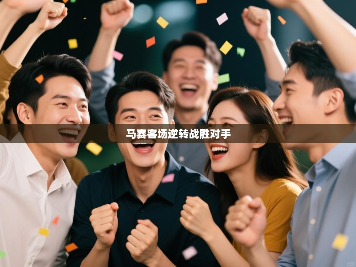 马赛客场逆转战胜对手  第2张