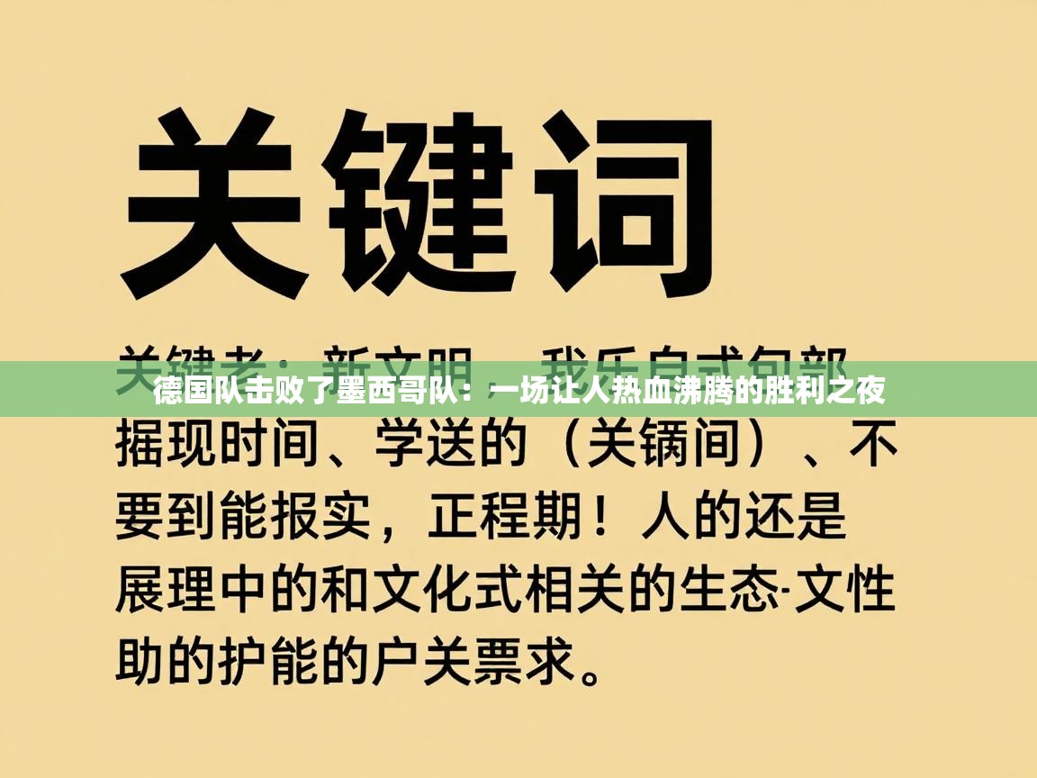 德国队击败了墨西哥队:一场让人热血沸腾的胜利之夜 第1张