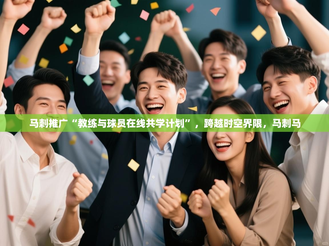 马刺推广“教练与球员在线共学计划”，跨越时空界限，马刺马