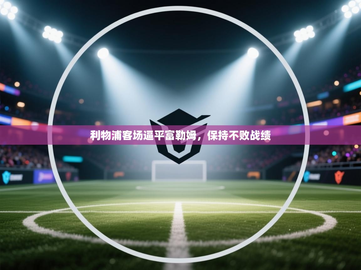 利物浦客场逼平富勒姆，保持不败战绩  第2张