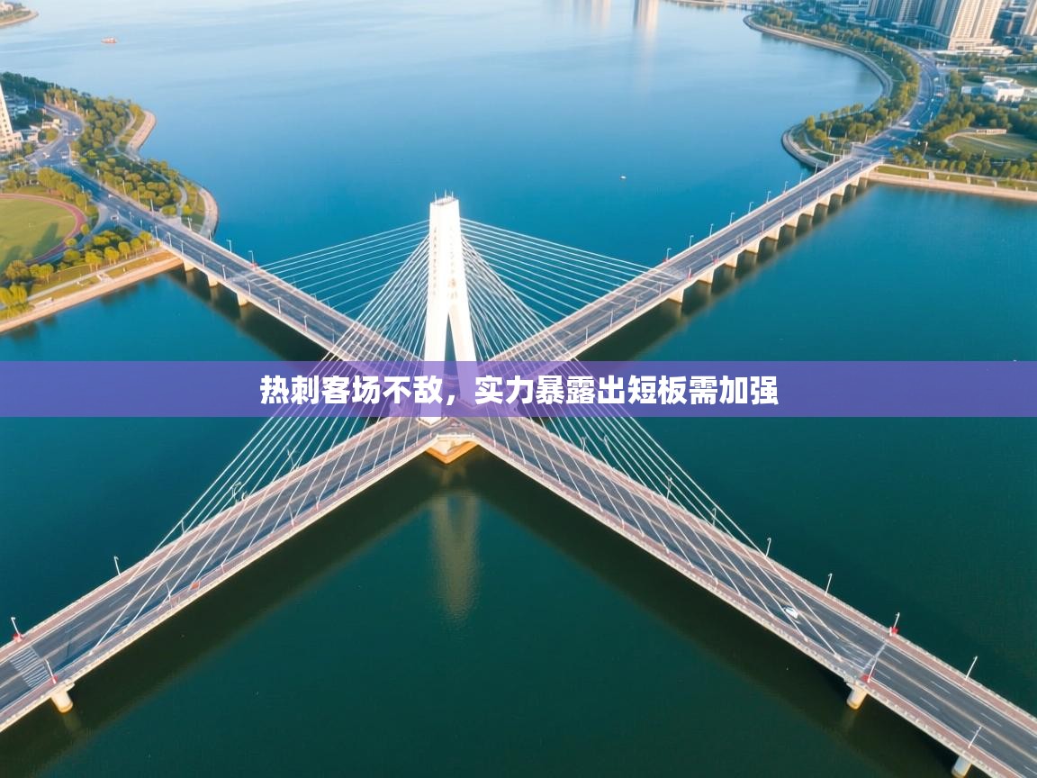 热刺客场不敌,实力暴露出短板需加强 第1张