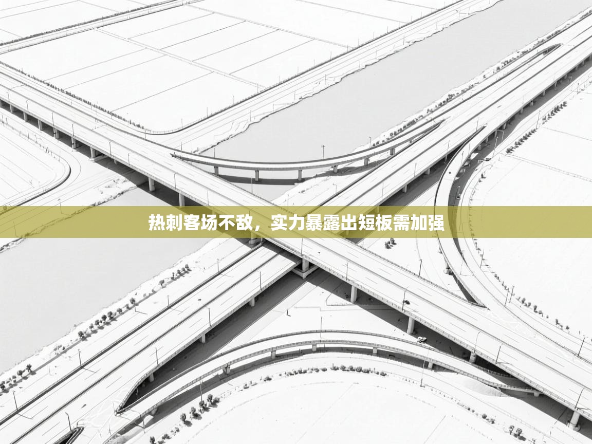 热刺客场不敌,实力暴露出短板需加强 第2张