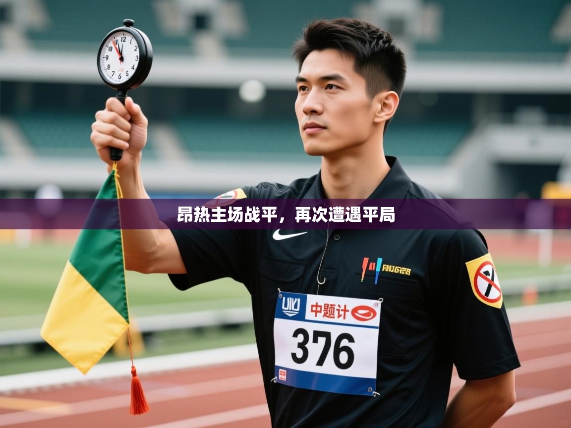 昂热主场战平,再次遭遇平局 第2张