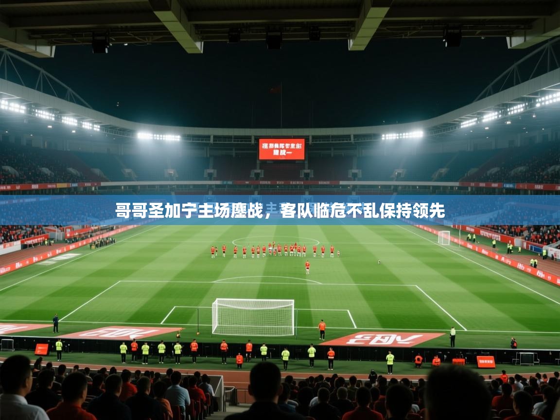 哥哥圣加宁主场鏖战，客队临危不乱保持领先