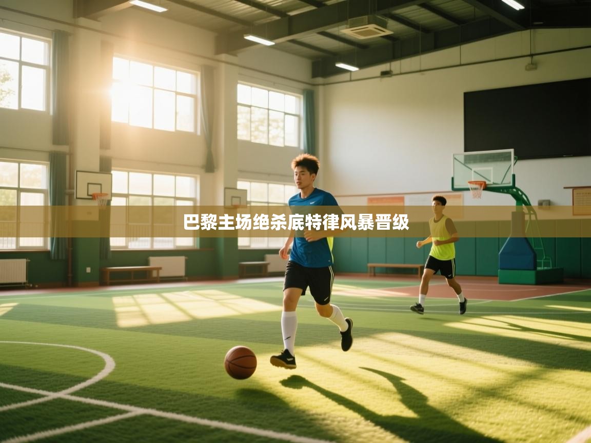 巴黎主场绝杀底特律风暴晋级  第1张