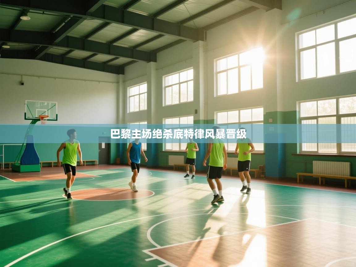 巴黎主场绝杀底特律风暴晋级  第2张