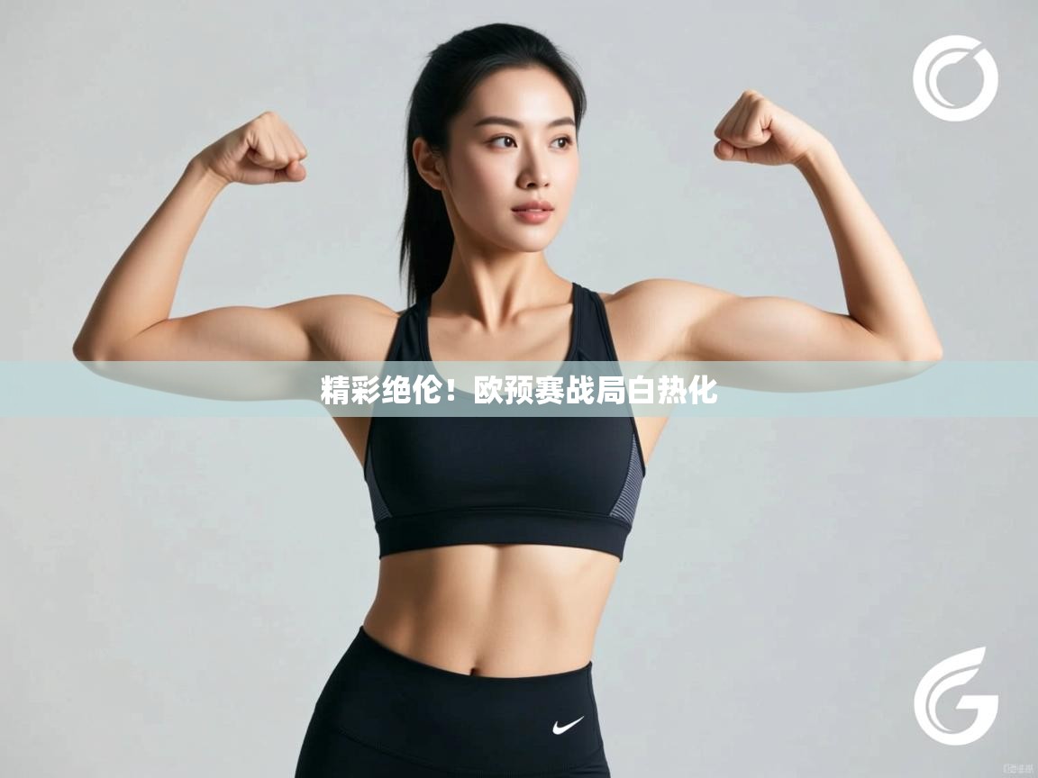 精彩绝伦！欧预赛战局白热化