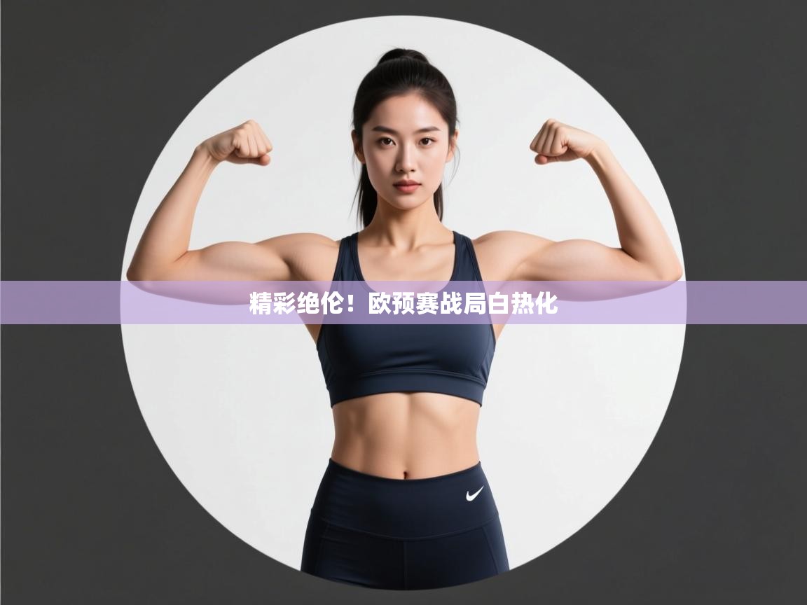 精彩绝伦!欧预赛战局白热化 第2张