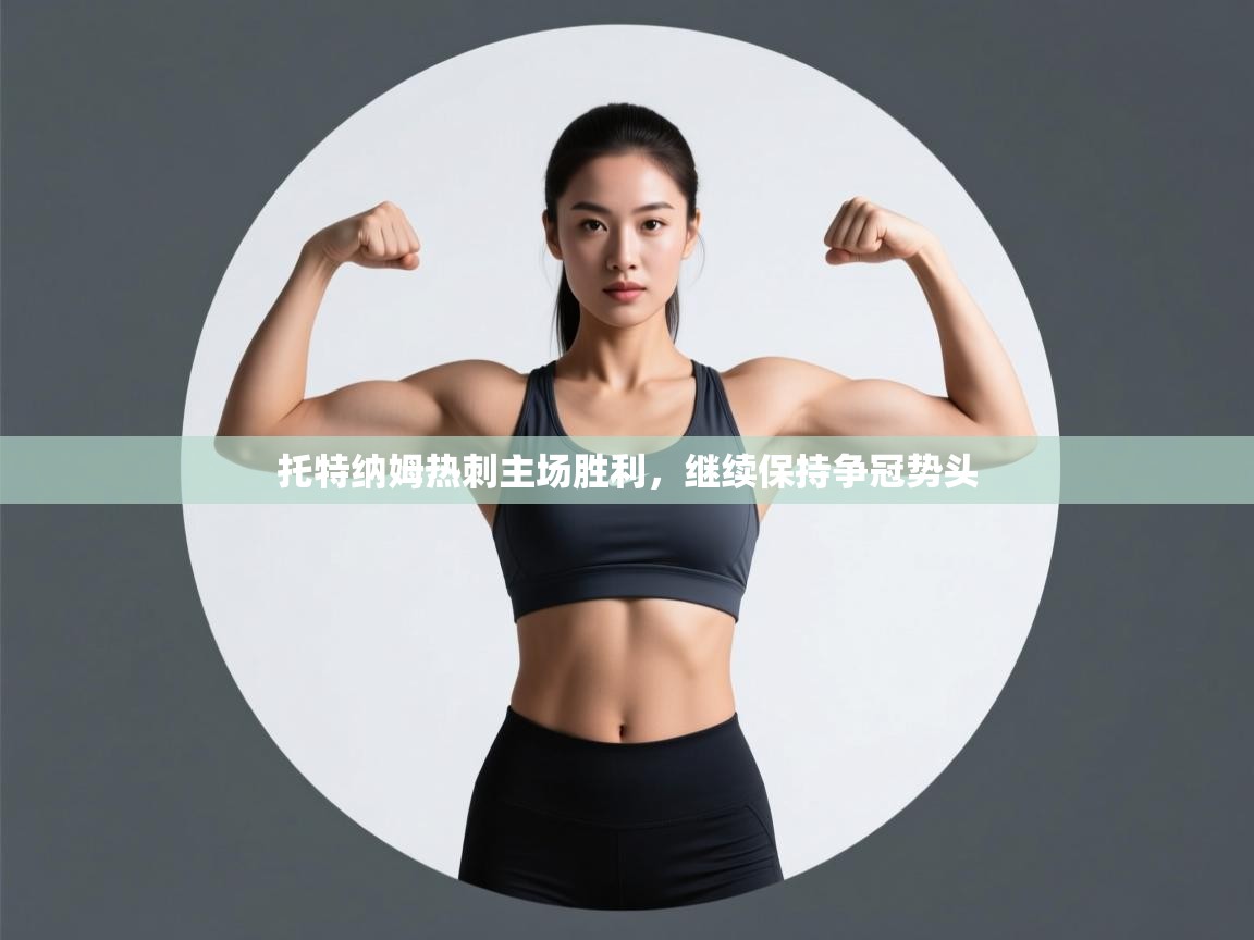 托特纳姆热刺主场胜利，继续保持争冠势头