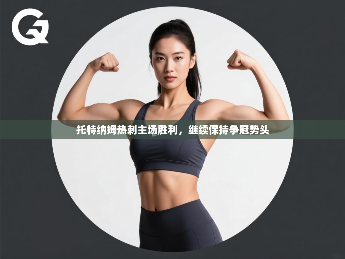 托特纳姆热刺主场胜利，继续保持争冠势头  第2张