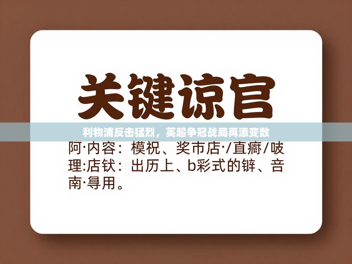 利物浦反击猛烈，英超争冠战局再添变数  第1张