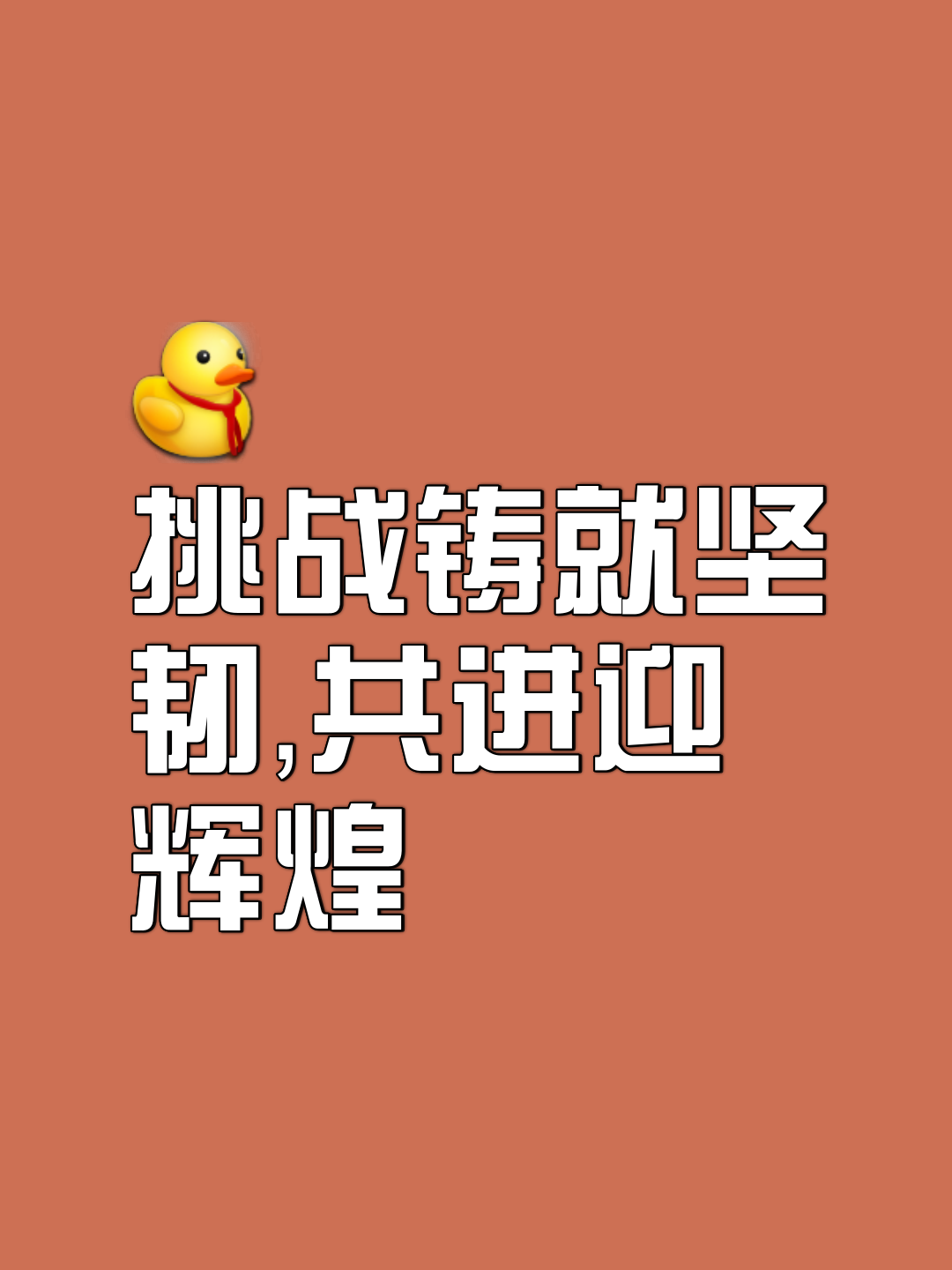 米乐体育平台官网-势不可挡，迎接挑战，敢拼搏就是胜利的简单介绍